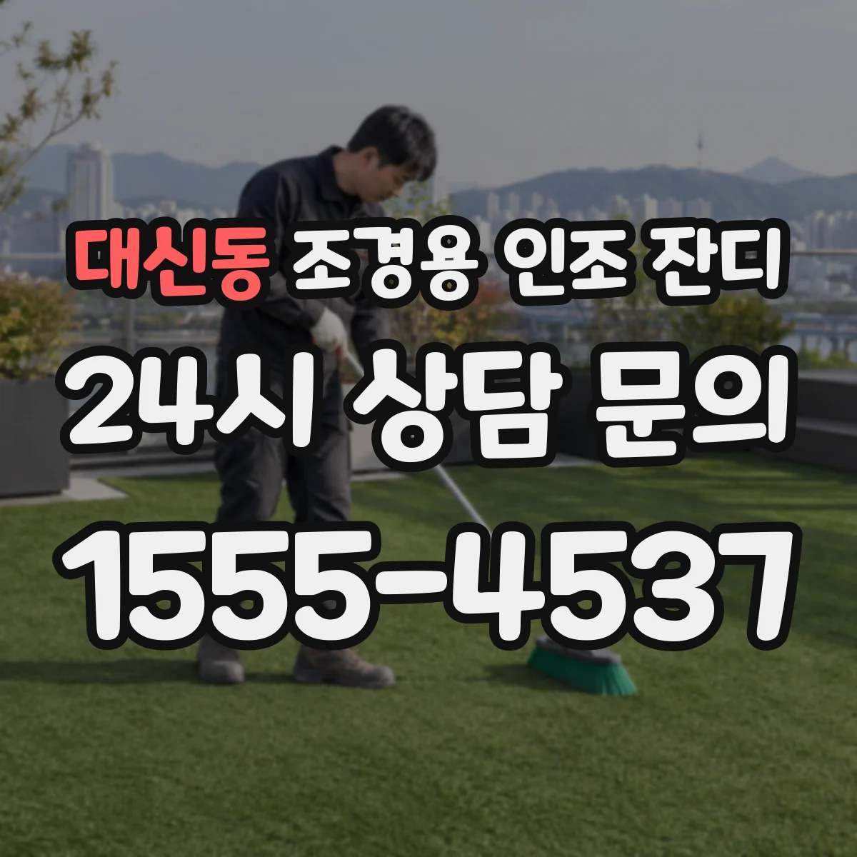 대신동 조경용 인조 잔디