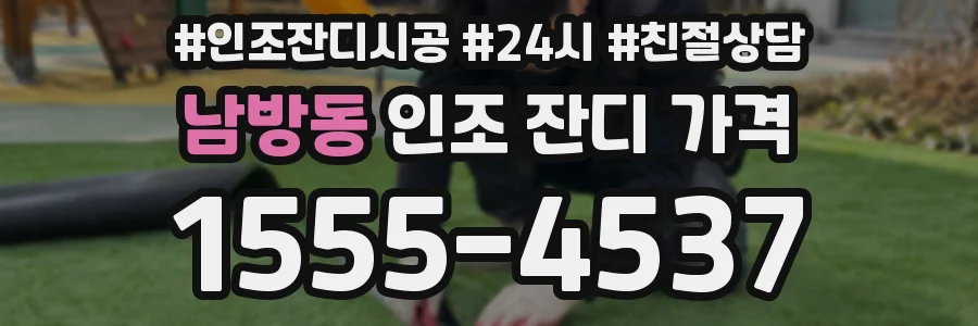 남방동 인조 잔디 가격