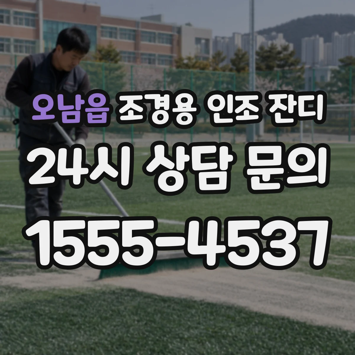 오남읍 조경용 인조 잔디