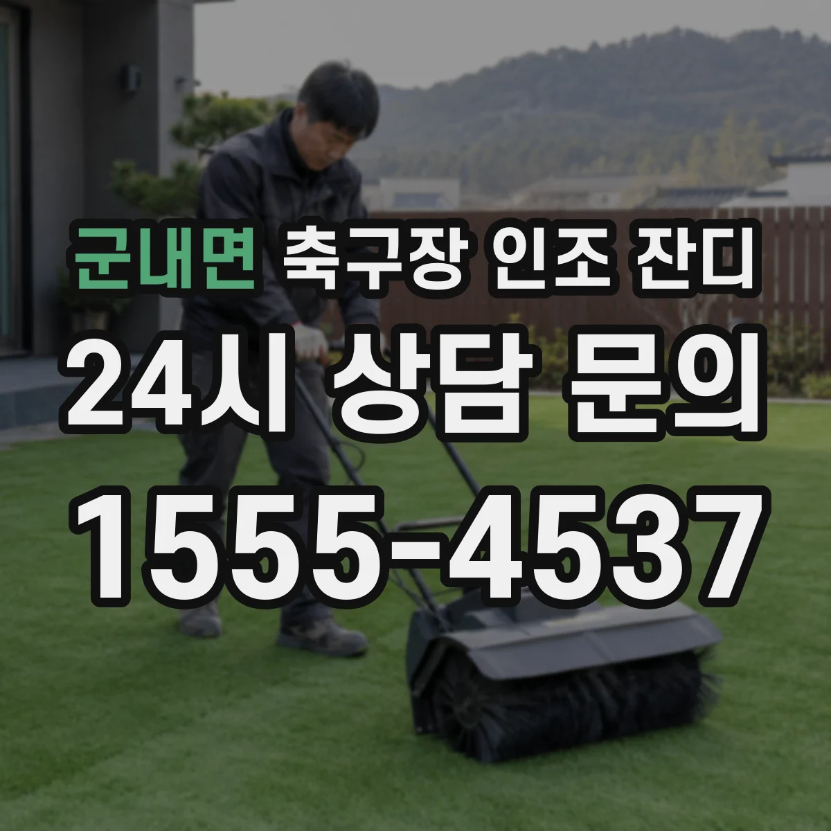 군내면 축구장 인조 잔디