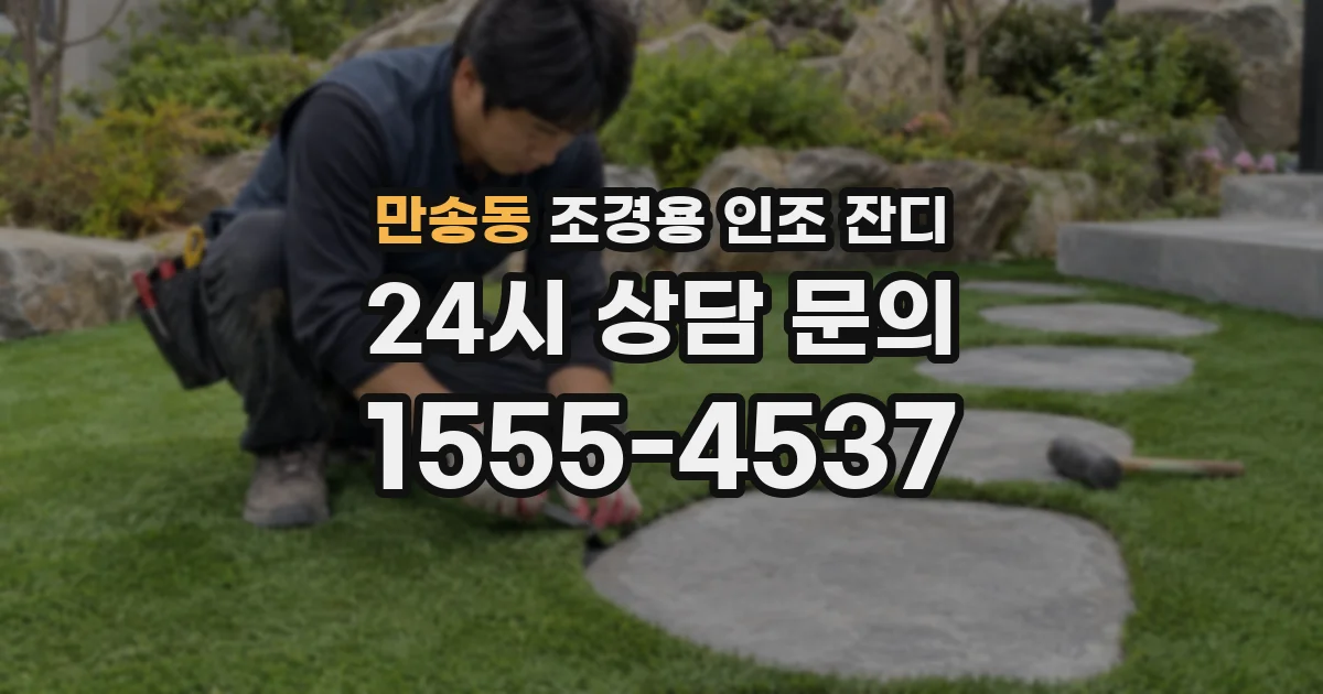 만송동 조경용 인조 잔디