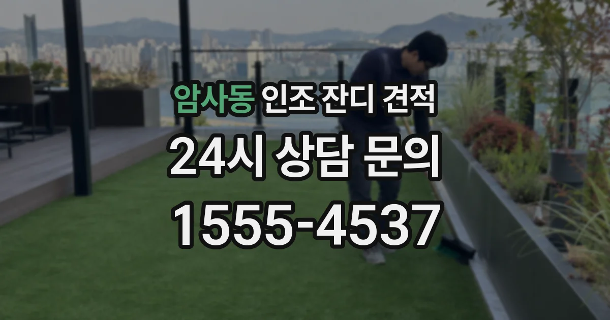 암사동 인조 잔디 견적