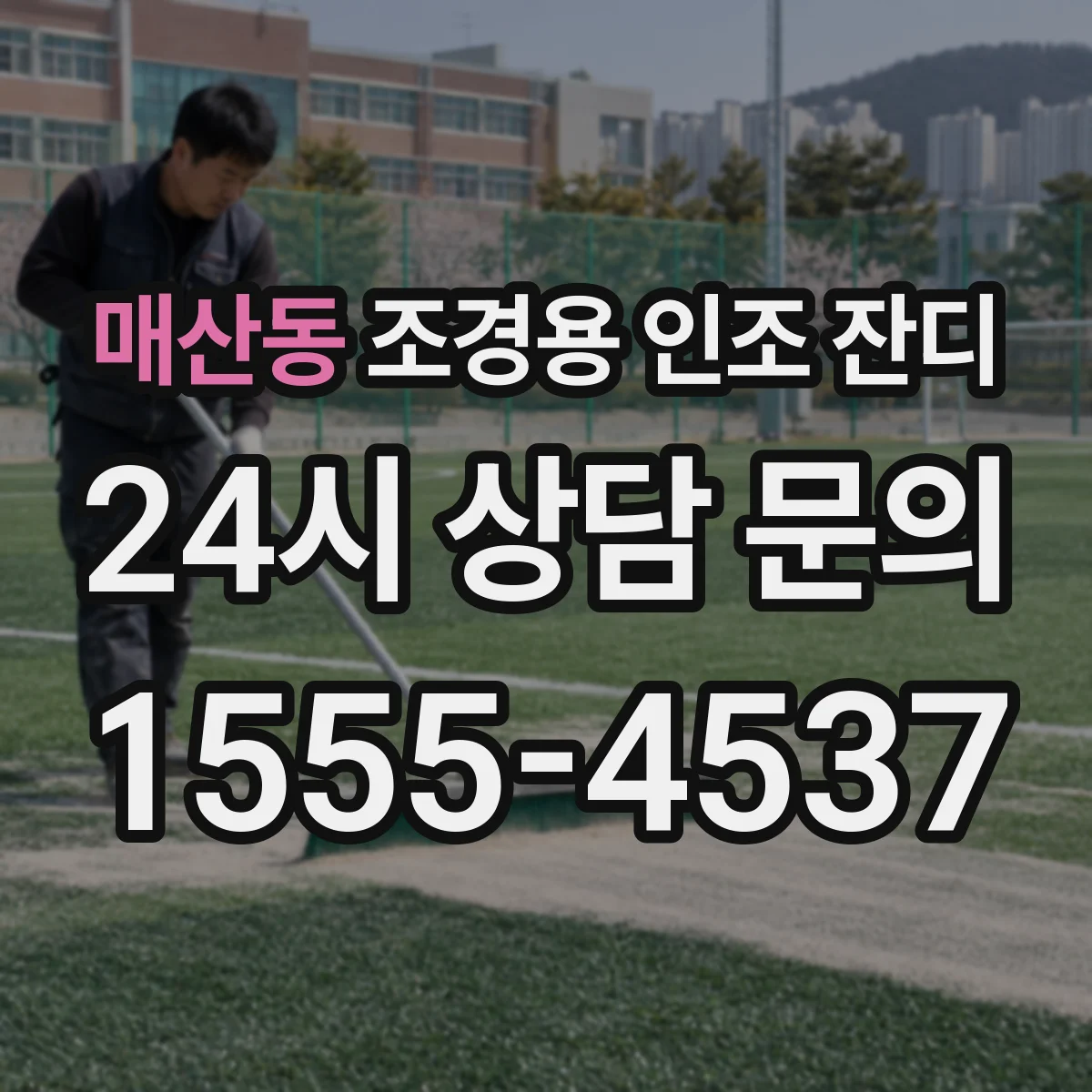 매산동 조경용 인조 잔디