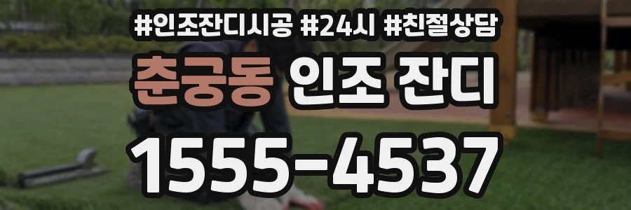 춘궁동 인조 잔디