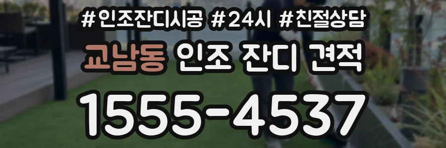 교남동 인조 잔디 견적