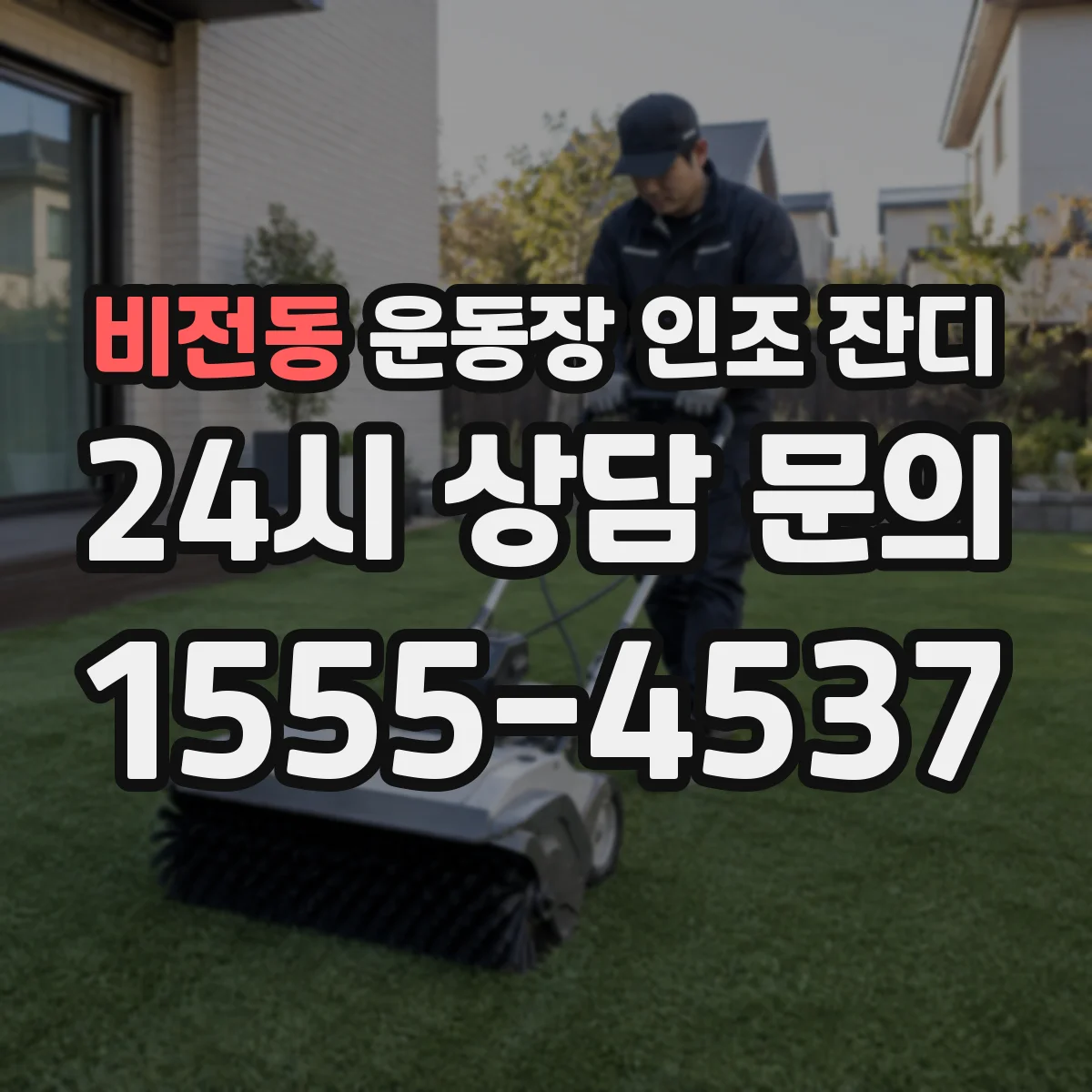 비전동 운동장 인조 잔디