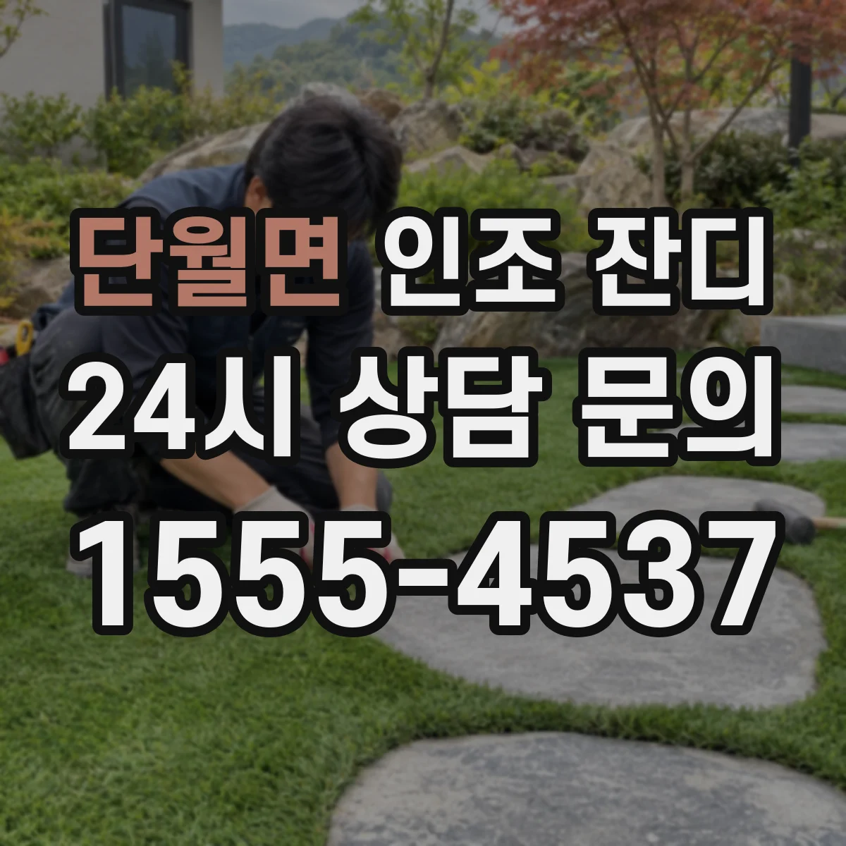 단월면 인조 잔디