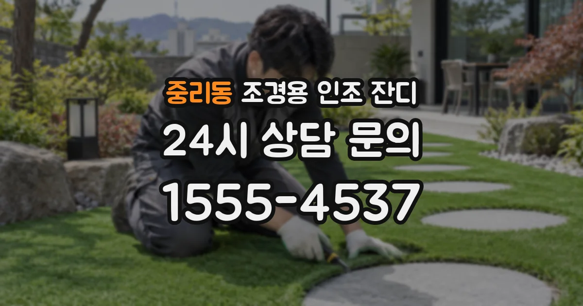 중리동 조경용 인조 잔디