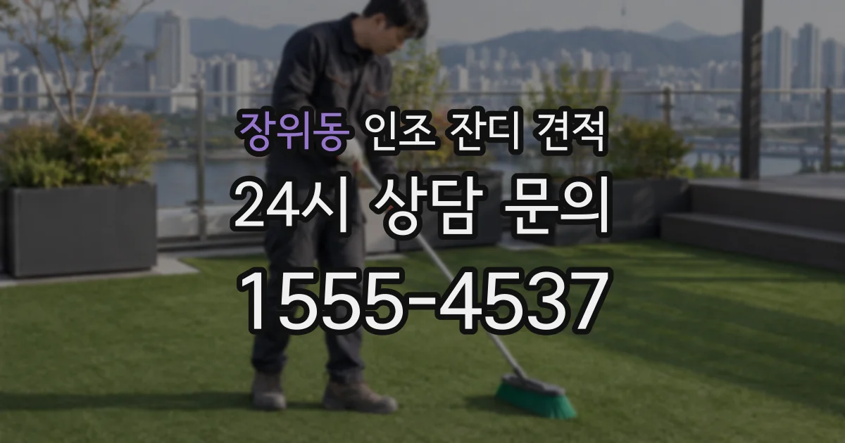 장위동 인조 잔디 견적
