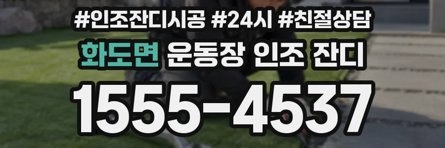 화도면 운동장 인조 잔디