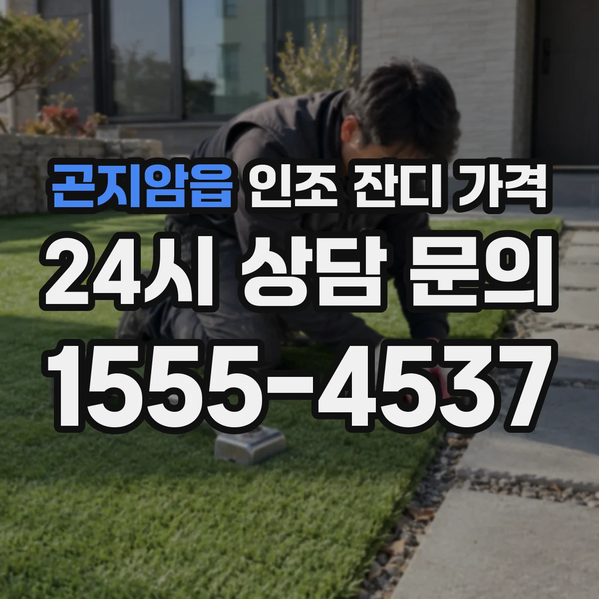 곤지암읍 인조 잔디 가격
