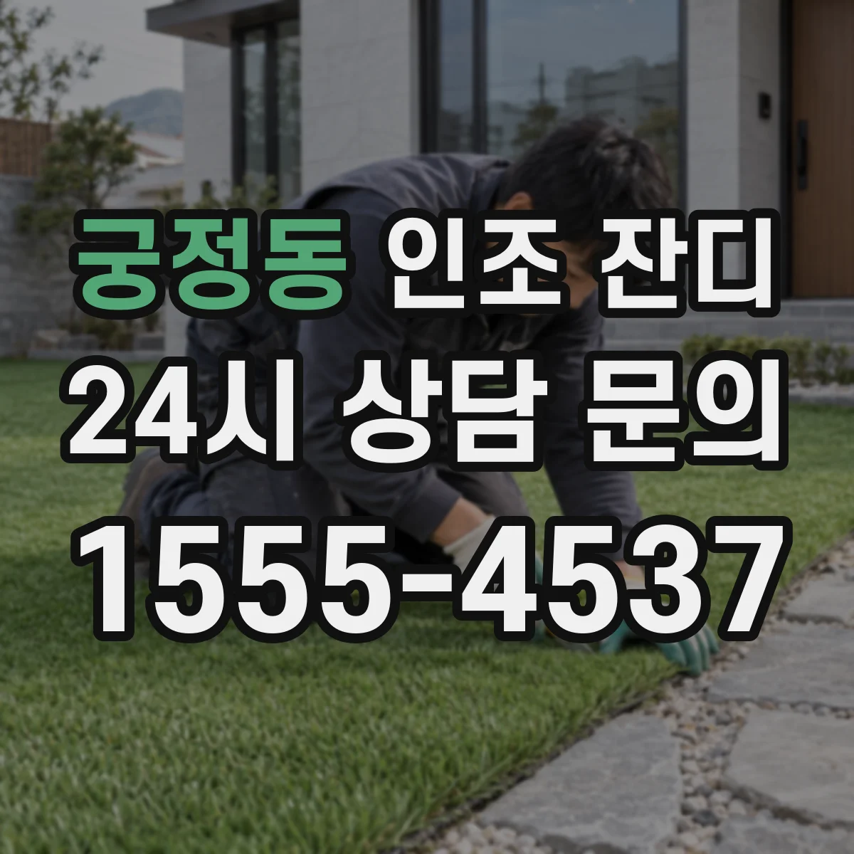 궁정동 인조 잔디