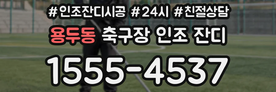 용두동 축구장 인조 잔디