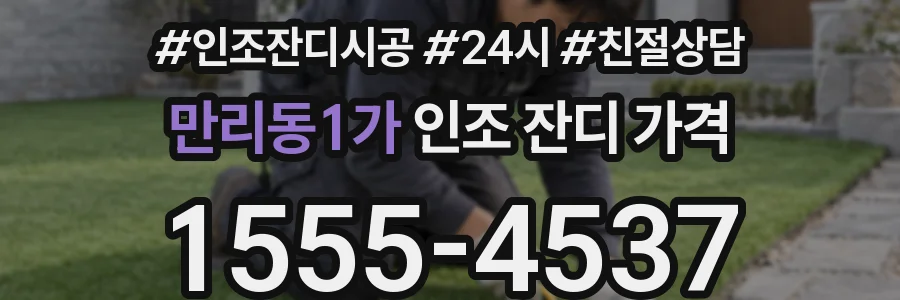 만리동1가 인조 잔디 가격
