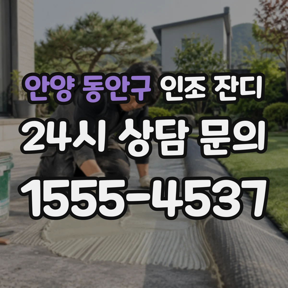 안양 동안구 인조 잔디