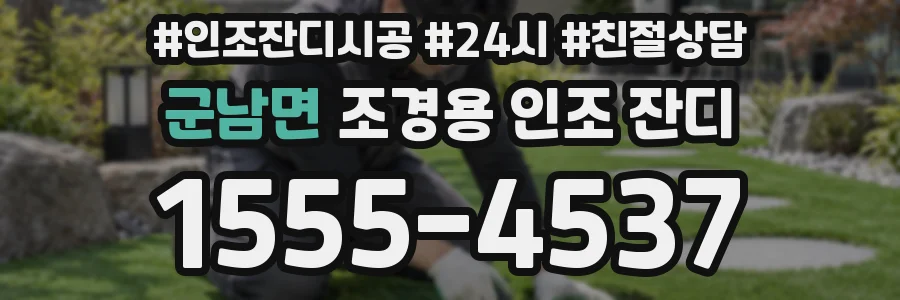 군남면 조경용 인조 잔디