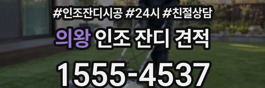 의왕 인조 잔디 견적