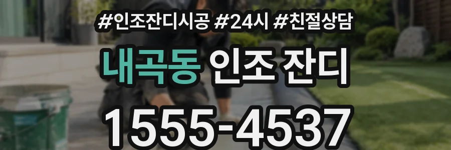 내곡동 인조 잔디