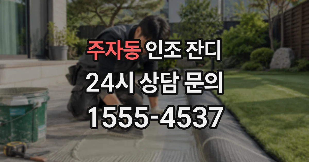 주자동 인조 잔디