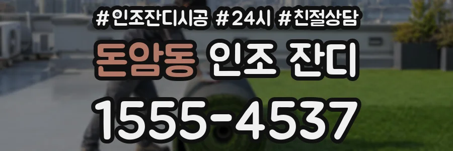 돈암동 인조 잔디