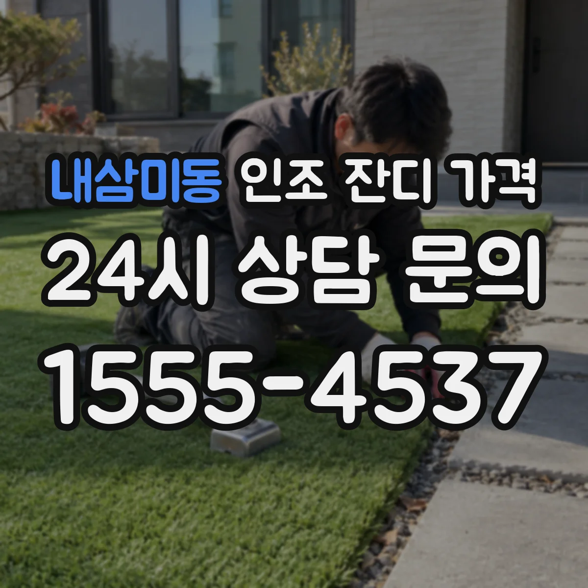 내삼미동 인조 잔디 가격