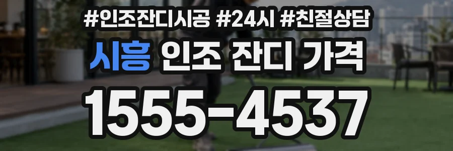 시흥 인조 잔디 가격
