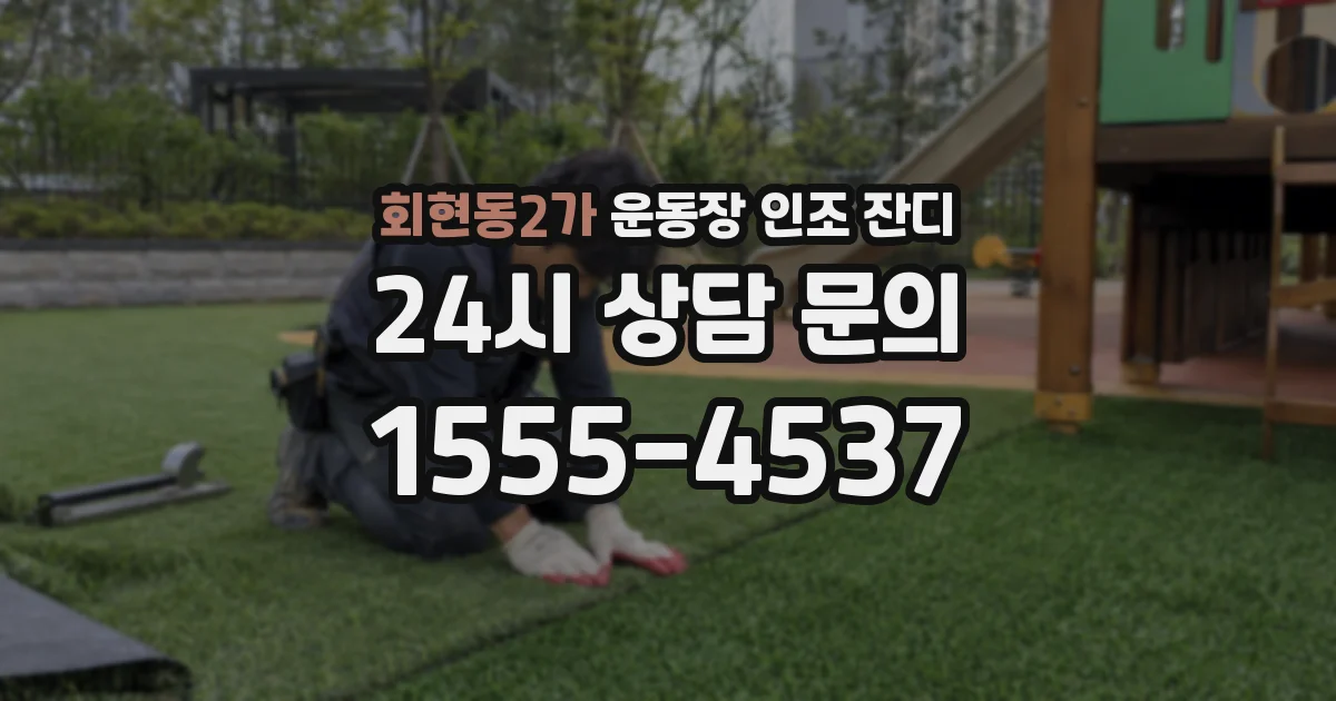 회현동2가 운동장 인조 잔디