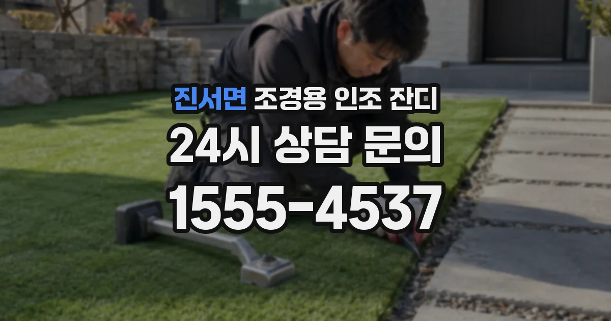진서면 조경용 인조 잔디