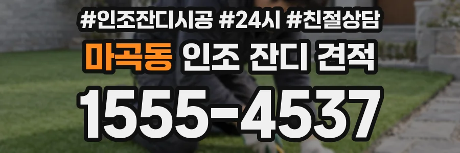 마곡동 인조 잔디 견적