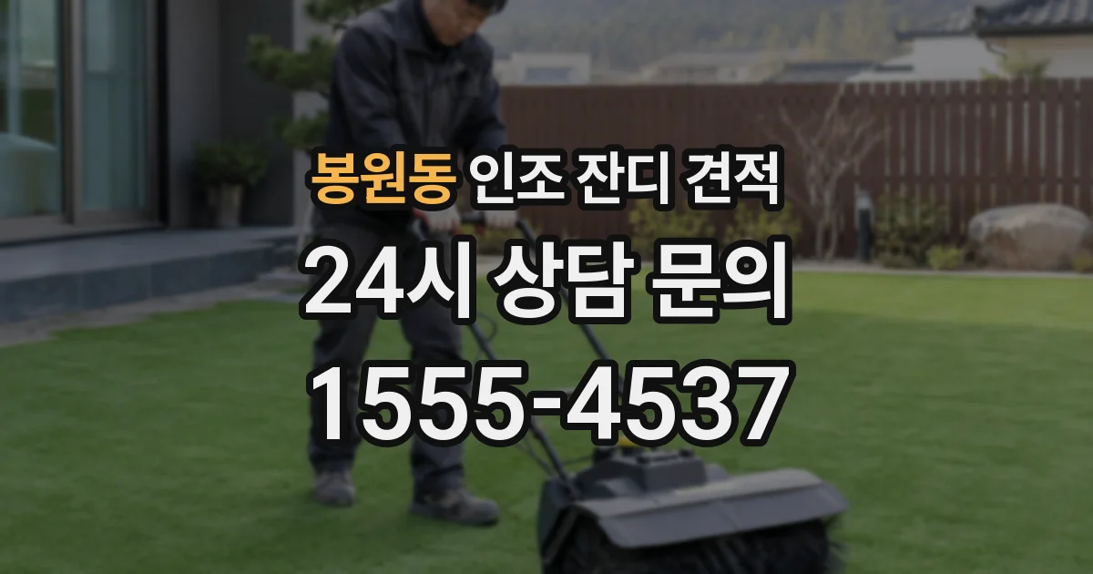 봉원동 인조 잔디 견적