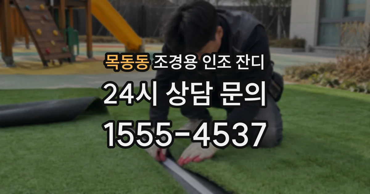 목동동 조경용 인조 잔디