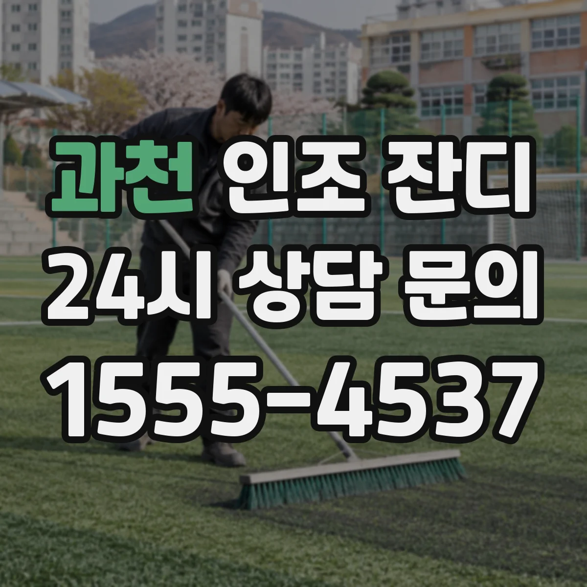 과천 인조 잔디 잔디면 처짐 예방을 위한 배수층 마감 노하우
