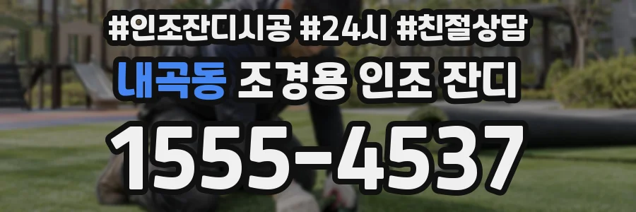 내곡동 조경용 인조 잔디