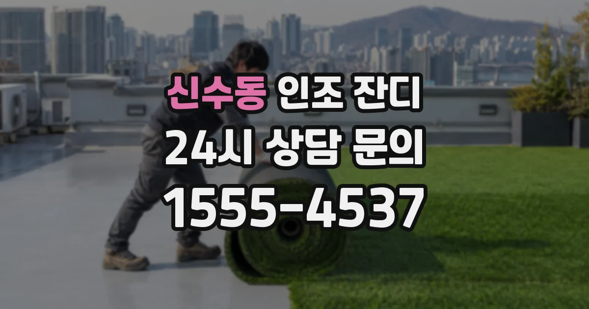 신수동 인조 잔디