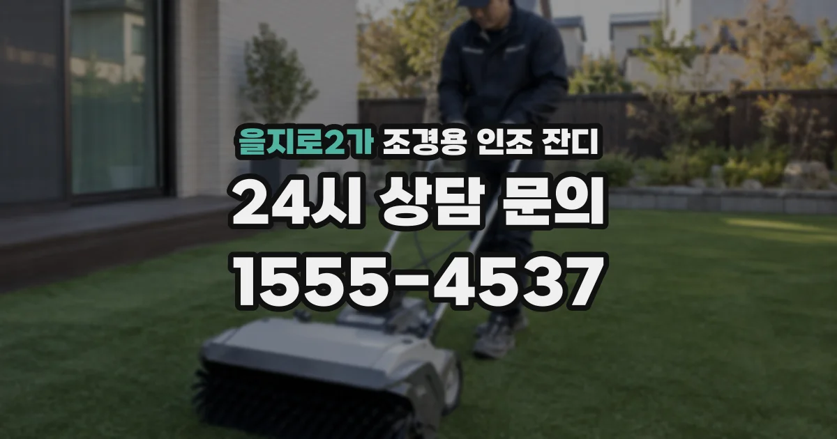 을지로2가 조경용 인조 잔디
