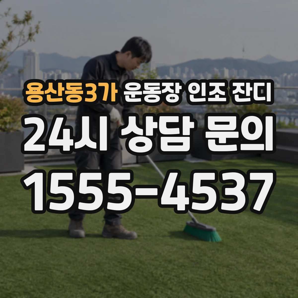 용산동3가 운동장 인조 잔디