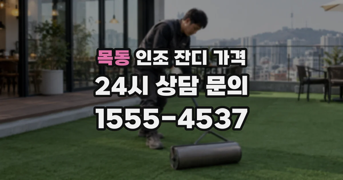 목동 인조 잔디 가격