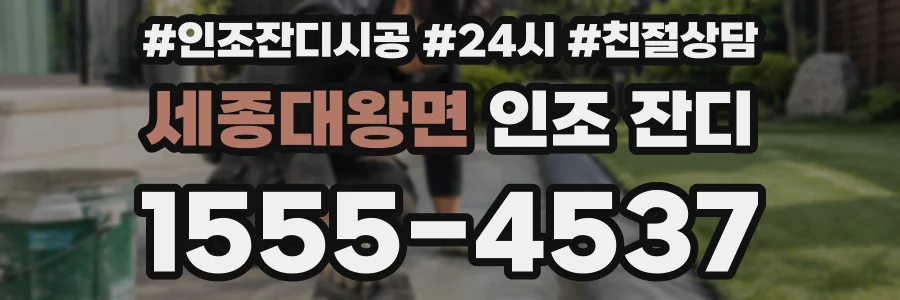 세종대왕면 인조 잔디