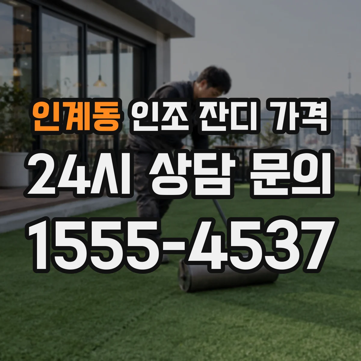 인계동 인조 잔디 가격