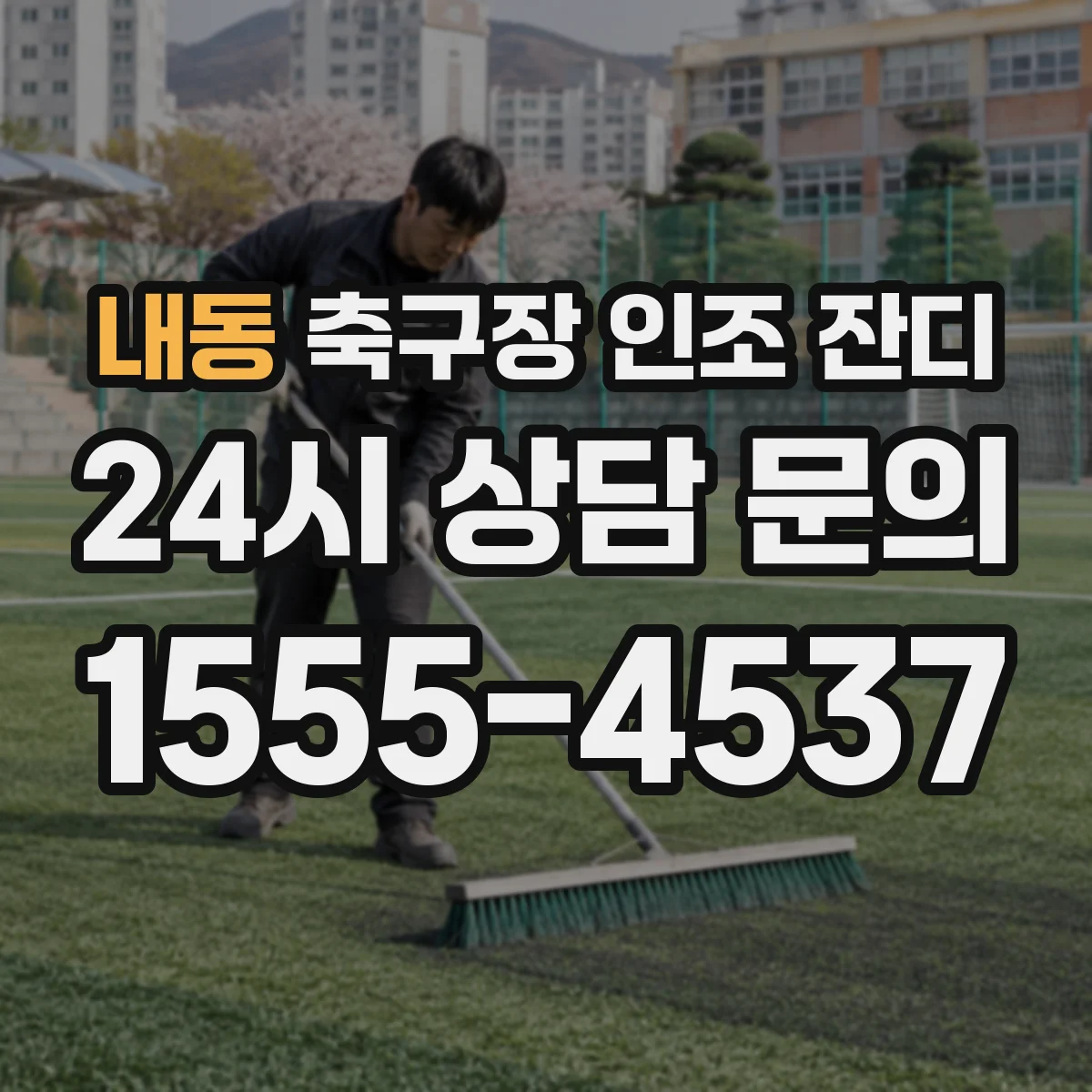 내동 축구장 인조 잔디