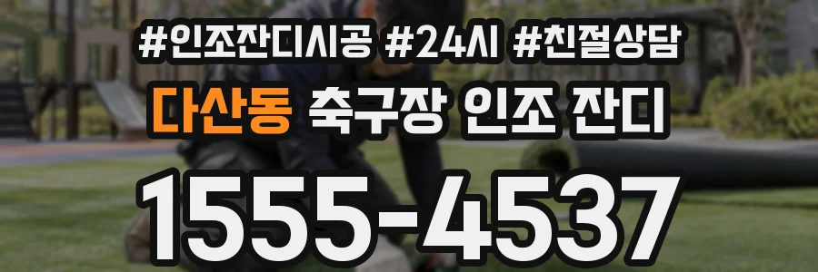 다산동 축구장 인조 잔디