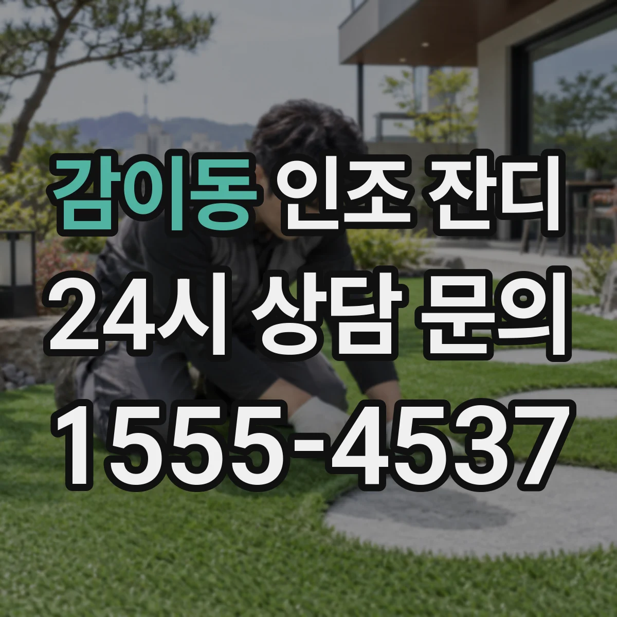 감이동 인조 잔디