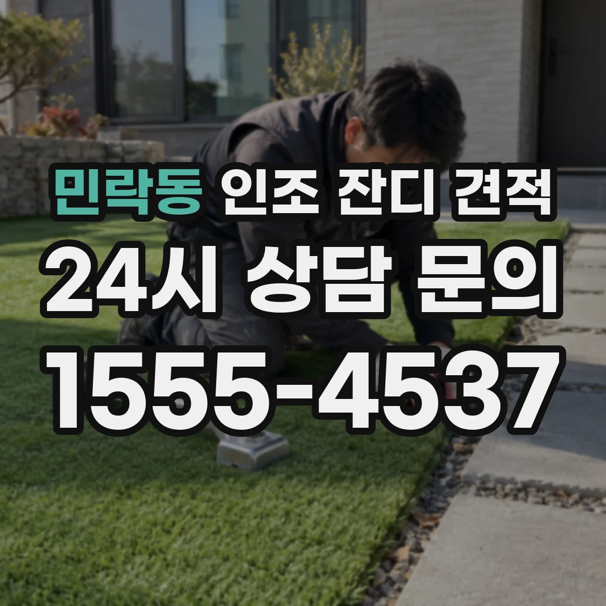 민락동 인조 잔디 견적