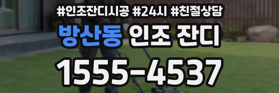 방산동 인조 잔디