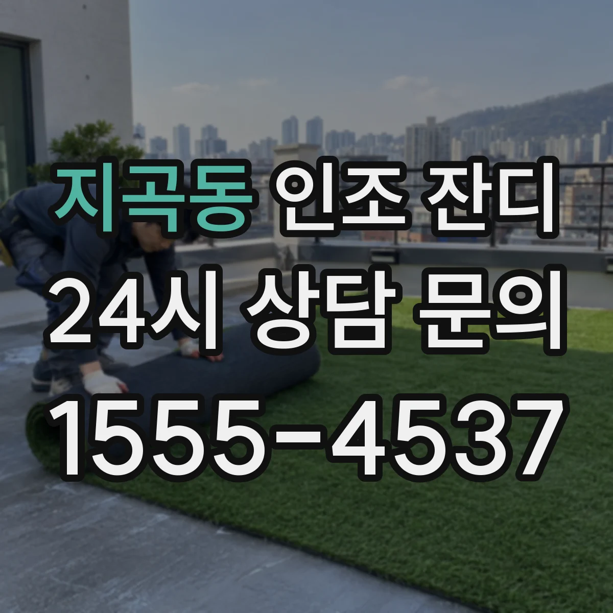지곡동 인조 잔디