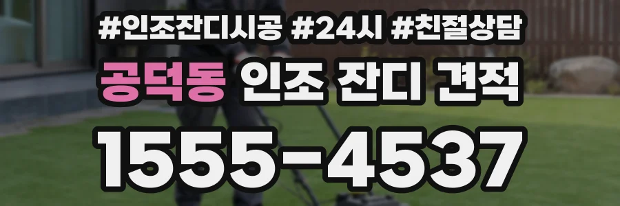 공덕동 인조 잔디 견적