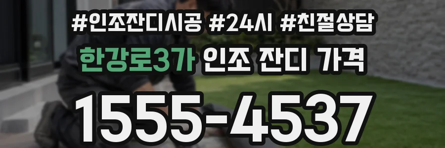 한강로3가 인조 잔디 가격