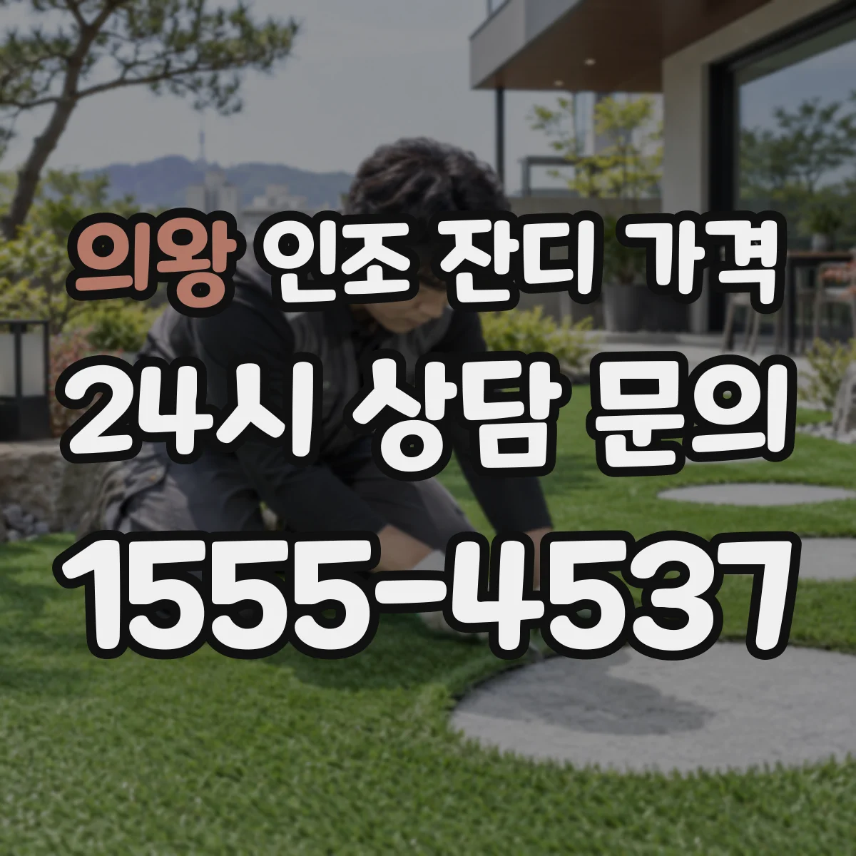 의왕 인조 잔디 가격