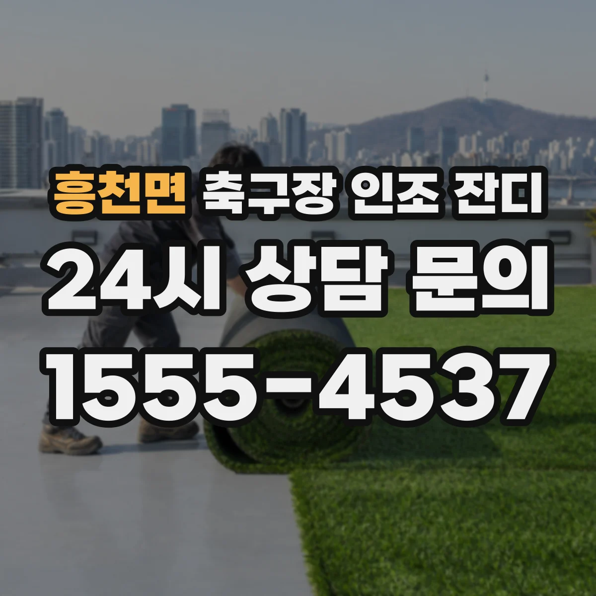 흥천면 축구장 인조 잔디