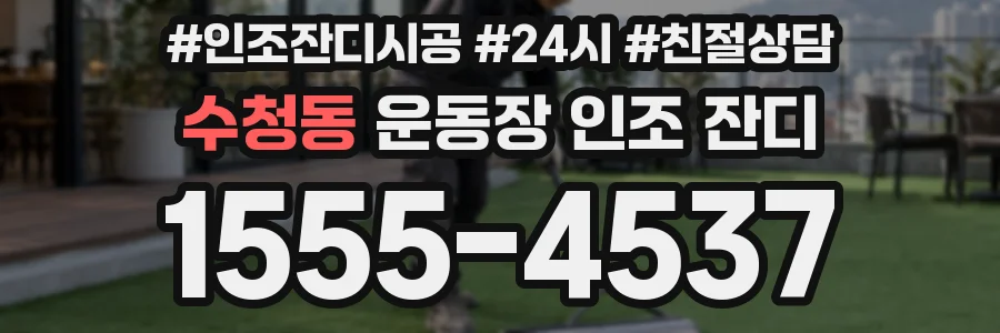 수청동 운동장 인조 잔디